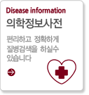 의학정보사전(편리하고 정확하게 질병검색을 하실수 있습니다)